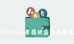 如何防范Tokenim截图被盗的风险及实用建议