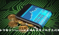 如何解决Tokenim以太坊无法转出的常见问题