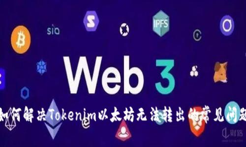 如何解决Tokenim以太坊无法转出的常见问题