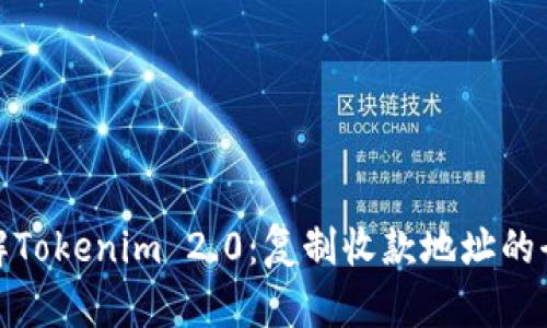 深入了解Tokenim 2.0：复制收款地址的全新体验