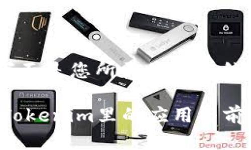好的，下面是您所需的内容结构：

IQC在Tokenim里的应用与前景分析