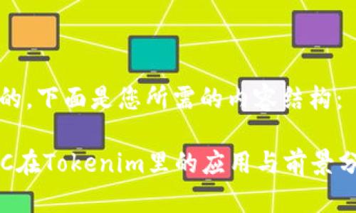 好的，下面是您所需的内容结构：

IQC在Tokenim里的应用与前景分析
