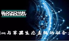 深入探讨Tokenim与苹果生态系统的融合：打造数字