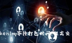 如何Tokenim等待打包时间，提高交易效率？