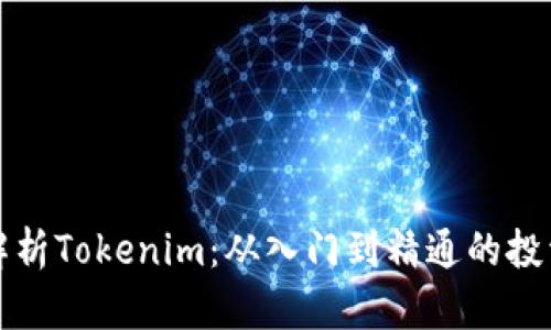 全面解析Tokenim：从入门到精通的投资指南