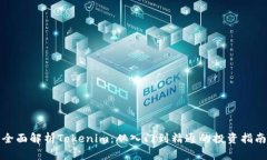 全面解析Tokenim：从入门到精通的投资指南