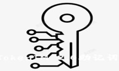 如何更改TokenIM 2.0助记词？全面指南
