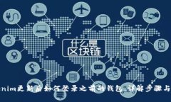 Tokenim更新后如何登录之前的钱包：详解步骤与技