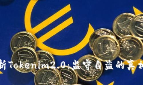 深入解析Tokenim2.0：监守自盗的真相与影响