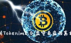深入解析Tokenim2.0：监守自盗的真相与影响
