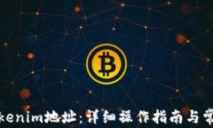 如何解绑Tokenim地址：详细操作指南与常见问题解