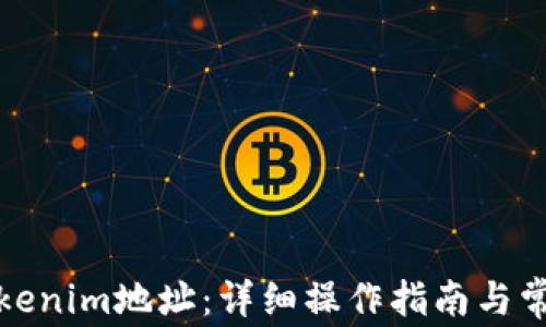 
如何解绑Tokenim地址：详细操作指南与常见问题解答