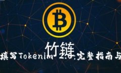 如何高效填写Tokenim 2.0：完整指南与步骤解析