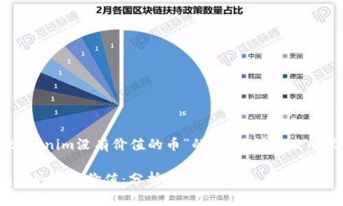 以下是针对“tokenim没有价值的币”的、关键词以及内容大纲的设计。

揭示Tokenim币的真正价值：分析及投资风险