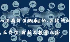 以下是针对“tokenim没有价值的币”的、关键词以