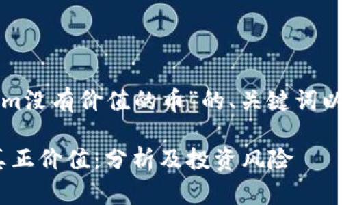 以下是针对“tokenim没有价值的币”的、关键词以及内容大纲的设计。

揭示Tokenim币的真正价值：分析及投资风险