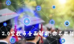 Tokenim 2.0空投币全面解析：你不能错过的机会