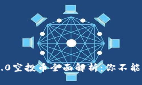 Tokenim 2.0空投币全面解析：你不能错过的机会