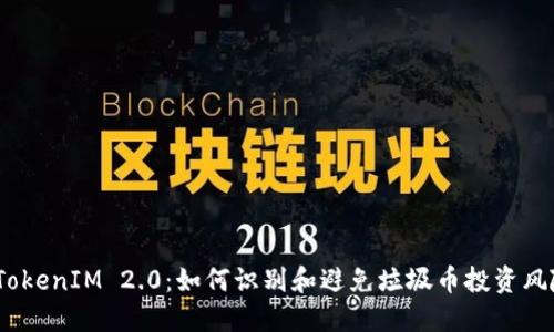  TokenIM 2.0：如何识别和避免垃圾币投资风险