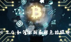  TokenIM 2.0：如何识别和避免垃圾币投资风险