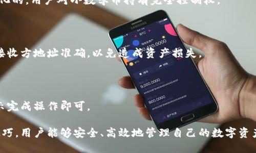  如何将新币上传到Tokenim 2.0钱包：详细步骤与技巧

关键词： Tokenim 2.0, 新币上传, 加密钱包, 区块链技术

内容主体大纲：
1. 引言
    - 什么是Tokenim 2.0钱包
    - 新币上传的重要性
2. 准备工作
    - 创建Tokenim 2.0钱包账号
    - 了解支持的币种与网络
3. 上传新币的步骤
    - 第一步：获取新币的合约地址
    - 第二步：登录Tokenim 2.0钱包
    - 第三步：添加新的币种
4. 遇到的常见问题与解决方案
    - 上传中无法找到新币
    - 上传后显示异常
5. 使用Tokenim 2.0钱包的优势
    - 安全性
    - 用户友好界面
    - 支持多种加密资产
6. 结论
    - 总结新币上传的重要性
    - Tokenim 2.0钱包的未来展望

---

## 引言

随着加密货币市场的不断扩张，越来越多的新币被推出，投资者在此过程中也需要找到安全可靠的钱包来存储他们的资产。Tokenim 2.0钱包是近年来颇受欢迎的一款数字货币钱包，它因界面简洁、操作便捷和安全性高而受到用户青睐。

本篇文章将详细介绍如何将新币上传到Tokenim 2.0钱包中，帮助用户更好地管理他们的数字资产。

## 准备工作

在正式开始上传新币之前，用户需要完成一些准备工作，以确保整个过程的顺利进行。

### 创建Tokenim 2.0钱包账号

首先，用户需要下载并安装Tokenim 2.0钱包应用程序。注册时需要提供一定的信息，如邮箱和手机号码。在创建账户后，务必妥善保管好私钥和助记词，这些信息将决定用户对钱包的控制权。

### 了解支持的币种与网络

在添加新币之前，用户需要确认Tokenim 2.0钱包所支持的币种和网络。不同的加密货币有不同的技术标准和区块链网络，确保所选择的新币与钱包兼容，以免造成资产损失。

## 上传新币的步骤

接下来，我们将详细介绍如何将新币上传到Tokenim 2.0钱包的具体步骤。

### 第一步：获取新币的合约地址

每一种新币都有其独特的合约地址，它们通常可以在项目的官方网站或相关的区块链浏览器上找到。确保该合约地址正确无误，以免将资产上传到错误的地址。

### 第二步：登录Tokenim 2.0钱包

在获取到新币的合约地址后，用户需要打开Tokenim 2.0钱包，并使用其账户信息登录。确保在安全的环境下完成这一操作，避免泄露账户信息。

### 第三步：添加新的币种

在钱包界面中，找到“添加新币”或“自定义代币”等选项。输入新币的合约地址、币种名称及符号等信息，系统会自动识别并添加新币。完成后，用户即可在钱包中查看所上传的币种。

值得注意的是，一些新币可能需要等待网络确认，用户应耐心等待。同时，若上传成功，系统也会显示新币的相关信息，例如余额和交易记录。

## 遇到的常见问题与解决方案

在上传新币的过程中，用户可能会遇到一些常见问题，以下是针对这些问题的解决方案。

### 上传中无法找到新币

如果用户在添加新币时发现无法找到所需的币种，可能是因为合约地址错误或该币种并不在Tokenim 2.0钱包的支持列表中。为了确认，可以尝试以下步骤：

1. 再次确认合约地址的正确性。
2. 查询该币种在官方网页或社交媒体上的最新消息，确保其仍在运营。
3. 访问区块链浏览器，确认该币种的网络状态和交易记录。

### 上传后显示异常

在成功上传新币后，用户可能会发现资产余额显示异常。这可能与网络拥塞或合约问题有关。用户可以尝试以下解决方法：

1. 检查网络连接是否稳定。
2. 重新登录Tokenim 2.0钱包，确保钱包状态更新。
3. 等待一段时间，再次查看余额。

## 使用Tokenim 2.0钱包的优势

Tokenim 2.0钱包在安全性、用户体验等方面表现出色，使其成为广大用户的首选。

### 安全性

Tokenim 2.0钱包通过多重加密机制保护用户资产，用户私钥不会存储在中央服务器上，确保资产安全。此外，钱包还支持冷存储功能，为用户的数字资产增加了一层安全保护。

### 用户友好界面

无论是技术新手还是经验丰富的投资者，Tokenim 2.0钱包的用户界面都非常友好，使得资产管理变得简单明了。用户可以轻松完成发送、接收及交易操作。

### 支持多种加密资产

Tokenim 2.0钱包支持多种加密数字资产，用户可以在一个钱包中管理所有的投资，减少了使用多个钱包的麻烦。通过钱包的搜索功能，用户还可以快速找到自己想要的币种，极大地提高了使用效率。

## 结论

本篇文章为用户详细介绍了如何将新币上传到Tokenim 2.0钱包的步骤及相关注意事项。上传新币是管理数字资产的重要一环，正确、有效的方法将有利于用户的投资决策。随着Tokenim 2.0钱包的不断迭代更新，未来其将支持更多的币种和更强的功能，为用户提供更加完美的体验。

---

## 七个相关问题

### 1. Tokenim 2.0钱包支持哪些币种？

Tokenim 2.0钱包支持多种主流和新兴的加密货币，常见的如比特币、以太坊、瑞波币等，此外还定期更新支持的新币种。用户可以在钱包内的“币种列表”中查看当前支持的币种，并随时了解更新情况。

### 2. 如何确保上传的合约地址是正确的？

上传合约地址的准确性直接影响到资产的安全性。用户可以通过官方渠道、区块链浏览器及社区论坛获取合约地址，务必仔细核对，确保来源可靠。同时，查证该合约地址是否有实际交易记录也是一个有效的方法。

### 3. 怎样处理上传失败的情况？

若发现上传失败，用户应首先检查合约地址是否正确、网络是否稳定，随后可以尝试重新登录钱包或更新钱包版本。如果问题依旧，建议咨询客服或技术支持。

### 4. 上传新币后需要做什么？

上传新币后，用户应密切关注该币的价格波动和市场动态，合理安排投资策略。同时，定期备份钱包数据以防止意外丢失。

### 5. Tokenim 2.0钱包的安全性如何？

Tokenim 2.0钱包采用了多重加密保护机制，并支持冷存储功能，确保用户资产的安全。同时，钱包的私钥管理是去中心化的，用户对小数学币持有完全控制权。

### 6. 如何提现或转账新币？

用户可以在Tokenim 2.0钱包中找到发送或转账功能，输入接收方的地址及金额，确认无误后即可完成操作。务必确保接收方地址准确，以免造成资产损失。

### 7. 是否可以在Tokenim 2.0钱包中进行交易？

Tokenim 2.0钱包具备一定的交易功能，允许用户在钱包内进行币种的兑换和交易。用户只需选择相应的币对，按照提示完成操作即可。

以上是关于如何将新币上传到Tokenim 2.0钱包的综合信息，希望能为广大用户提供帮助和参考。通过正确的方法与技巧，用户能够安全、高效地管理自己的数字资产。