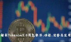 全面解析Tokenim2.0钱包软件：功能、优势及使用指