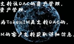 关于＂TokenIM是否支持DAC（Decentralized Autonomous Co