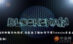 看起来你是在寻求与Tokenim或IMU相关的某种信息。