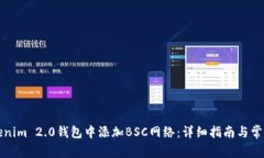如何在Tokenim 2.0钱包中添加BSC网络：详细指南与常