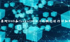 关于“BNB能否转入TokenIM 2.0”这一问题，我们需要