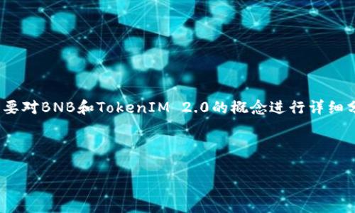 关于“BNB能否转入TokenIM 2.0”这一问题，我们需要对BNB和TokenIM 2.0的概念进行详细分析。以下是为这个主题设计的内容大纲和相关部分。



BNB能否转入TokenIM 2.0？深度解析与实操指南