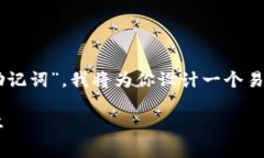 为了帮助你更好地理解“TokenIM 2.0怎么换助记词”