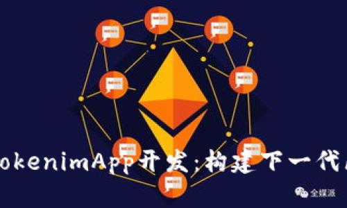 全面解析TokenimApp开发：构建下一代区块链应用