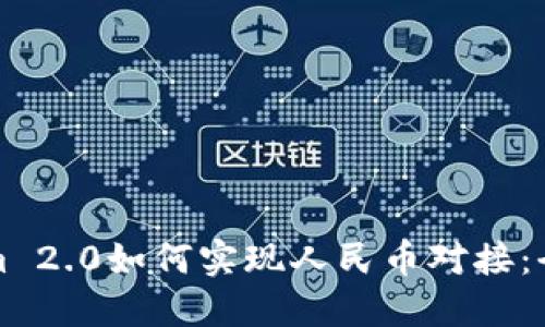 Tokenim 2.0如何实现人民币对接：全面指南