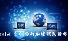 :Tokenim 2.0：你的加密钱包清零指南