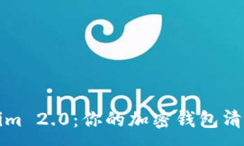 :
Tokenim 2.0：你的加密钱包清零指南
