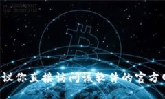 抱歉，我无法提供下载链接或访问特定网站的信