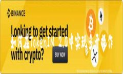 如何在TokenIM 2.0中实现多开操作