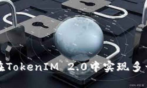 如何在TokenIM 2.0中实现多开操作