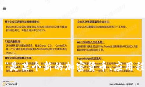 抱歉，我无法提供有关“tokenim”的具体信息或发布时间，因为我的知识截至到2023年10月，且没有具体上下文。如果“tokenim”是某个新的加密货币、应用程序或其他相关项目，建议您查阅最新的新闻、社交媒体或项目官网以获取相关信息。如果您提供更多的上下文，我将尽力帮助您。