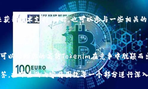   如何搭建高仿Tokenim：详尽指南与实用技巧 / 

 guanjianci Tokenim, 高仿Tokenim, 区块链, 智能合约 /guanjianci 

### 内容主体大纲

1. 引言
   - 什么是Tokenim
   - 为什么选择高仿Tokenim

2. 理解区块链与智能合约
   - 区块链的基本概念
   - 智能合约的工作原理

3. 准备工作
   - 开发环境的搭建
   - 必需的软件与工具

4. 高仿Tokenim的搭建步骤
   - 创建一个新的区块链项目
   - 编写智能合约
   - 部署智能合约
   - 前端与后端的连接

5. 测试与
   - 测试环境的设置
   - 常见的测试工具
   - 与安全性分析

6. 项目上线与推广
   - 如何进行市场推广
   - 用户反馈的重要性

7. 常见问题解答
   - 编写常见问题的详细解答

### 引言

#### 什么是Tokenim

Tokenim是一个基于区块链技术的代币生成和管理平台，提供了简单易用的工具来创建和管理你自己的数字资产。其强大的功能吸引了不少区块链开发者和投资者的注意。

#### 为什么选择高仿Tokenim

高仿Tokenim是指对Tokenim平台的复制与改进。许多开发者选择高仿Tokenim的原因在于它能够提供可定制性、灵活性和资源节省，使得新的区块链项目能够快速上线。

### 理解区块链与智能合约

#### 区块链的基本概念

区块链是一种去中心化的分布式账本技术，能够确保数据的安全性与透明性。每个区块包含了一组交易信息，并且通过加密算法相互连接，形成一个不可篡改的链条。

#### 智能合约的工作原理

智能合约是一种自执行的合约，以代码的形式运行在区块链上。当触发特定条件时，智能合约能够自动执行预定的操作，无需第三方干预。这使得交易更加高效和安全。

### 准备工作

#### 开发环境的搭建

在搭建高仿Tokenim之前，首先需要搭建一个开发环境。你需要选择合适的开发工具和数据库，确保你的应用能够流畅运行。

#### 必需的软件与工具

一些常用的软件包括：Node.js、Truffle、Metamask、Ganache等。这些工具能够帮助你构建、测试和部署智能合约。

### 高仿Tokenim的搭建步骤

#### 创建一个新的区块链项目

在搭建高仿Tokenim之前，首先需要搭建一个新的区块链项目。这一过程通常包括初始化项目结构、安装依赖包等步骤。

#### 编写智能合约

编写智能合约是构建高仿Tokenim中最重要的一步。你需要定义代币的基本属性，如名称、符号、总供应量等，并确保智能合约的逻辑正确。

#### 部署智能合约

部署智能合约意味着将代码上传到区块链网络中。在这个过程中，需要使用配置好的钱包和区块链网络进行连接。

#### 前端与后端的连接

高仿Tokenim的项目一般需要一个用户界面，前端与后端的连接至关重要。你可以使用React、Vue等现代前端框架来实现用户界面设计。

### 测试与

#### 测试环境的设置

在正式上线之前，确保你的项目在测试环境中运行良好。可以使用Ganache搭建本地测试区块链，模拟交互过程。

#### 常见的测试工具

一些流行的测试工具，如Mocha、Chai，能够帮助你快速编写测试用例，确保智能合约的功能与安全。

#### 与安全性分析

高仿Tokenim的一个重要步骤是智能合约，减少交易费用并提高执行效率。同时，进行安全性分析，防止常见的漏洞攻击。

### 项目上线与推广

#### 如何进行市场推广

上线后，为了吸引用户，市场推广是非常重要的。考虑使用社交媒体、在线广告和社区活动进行宣传。

#### 用户反馈的重要性

收集用户反馈有助于不断改善你的高仿Tokenim，为用户提供更好的体验。

### 常见问题解答

#### 问题一：高仿Tokenim的法律风险是什么？

高仿Tokenim可能面临一定的法律风险，因为涉及到知识产权和合约法律。在搭建高仿Tokenim之前，建议咨询专业的法律顾问。

#### 问题二：如何确保高仿Tokenim的安全？

确保安全通常意味着使用经过审核的智能合约模板，采用最佳的安全实践，例如多重签名和时间锁等技术手段。

#### 问题三：高仿Tokenim与原版Tokenim有什么区别？

高仿Tokenim通常在功能或用户界面上进行了改进，目的是为了适应不同用户的需求。而原版Tokenim可能已经有了既定的功能与特性。

#### 问题四：如何处理用户数据隐私？

在处理用户数据时，务必遵循GDPR等相关规定，使用加密技术保护用户隐私，并确保只有经过授权的用户才能访问敏感数据。

#### 问题五：如何增加高仿Tokenim的社区参与度？

通过定期举行线上活动、发布更新和收集用户反馈，可以增加社区的参与度。此外，对一些用户进行奖励也是不错的选择。

#### 问题六：高仿Tokenim的技术支持可能来自哪里？

高仿Tokenim可以通过开源社区、论坛或直接联系项目开发者来获得技术支持。同时，也可以参与一些相关的开发者会议和培训课程。

#### 问题七：如何在竞争激烈的市场中脱颖而出？

提供独特的功能和良好的用户体验，加上合适的市场推广策略，可以帮助你的高仿Tokenim在竞争中脱颖而出。

以上是关于高仿Tokenim搭建的详细内容大纲以及常见问题解答。接下来的内容将围绕每一个部分进行深入描述，确保你对高仿Tokenim的搭建有一个全方位的了解。