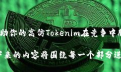   如何搭建高仿Tokenim：详尽指南与实用技巧 /
