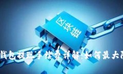 Tokenim 2.0钱包提现手续费详解：如何最大限度减少