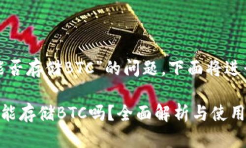 关于“TokenIM 2.0能否存储BTC”的问题，下面将进行详尽的分析和解答。

### TokenIM 2.0能存储BTC吗？全面解析与使用指南
