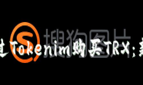 如何通过Tokenim购买TRX：新手指南