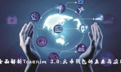 全面解析Tokenim 2.0：火币钱包的未来与应用