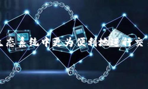 是的，Tokenim支持TRC20。TRC20是基于波场（Tron）网络的代币标准，类似于以太坊的ERC20。支持TRC20的交易和应用可以使用户在TRON生态系统中更为便利地进行交易和流转。Tokenim作为一个数字资产管理平台，通常会支持多种币种和代币，TRC20的支持能够帮助用户更好地管理和使用他们的波场代币。

如果你还有任何关于Tokenim或TRC20的问题，欢迎继续提问！
