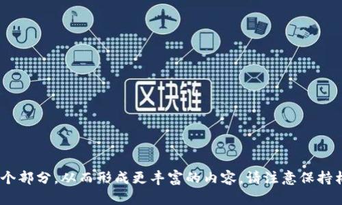 如何在Tokenim中查看和管理您的资产

关键词: Tokenim, 资产管理, 加密货币, 交易平台

相关关键词: Tokenim, 资产管理, 加密货币, 交易平台/guanjianci

---

### 内容主体大纲

1. **Tokenim简介**
   - 什么是Tokenim
   - Tokenim的主要功能
   - 加密货币市场的现状

2. **为什么看不到资产**
   - 可能的原因分析
     - 网络问题
     - 账户设置问题
     - 平台维护
     - 系统故障

3. **如何查看资产**
   - 登录流程
   - 资产页面的构成
   - 如何找到具体资产

4. **资产管理技巧**
   - 如何有效管理资产
   - 设置资产提醒
   - 定期检查资产

5. **解决问题的方法**
   - 重新登录
   - 清理缓存
   - 联系客服

6. **安全性考虑**
   - 保护账户安全的重要性
   - 使用双重身份验证
   - 定期更新密码

7. **常见问题解答**
   - 常见的资产查看问题
   - Tokenim平台使用技巧
   - 常见的安全问题

---

### Tokenim简介

#### 什么是Tokenim

Tokenim是一款集成多种功能的加密货币交易平台，旨在为用户提供便捷的资产管理和交易体验。用户可以通过Tokenim进行币种交易、资产管理、市场分析等，帮助用户在快速变动的加密市场中把握机遇。

#### Tokenim的主要功能

Tokenim的主要功能包括但不限于：加密货币交易、资产管理、实时行情查询、市场分析和用户评论等。平台界面友好，旨在降低用户的使用门槛，让新手用户也能轻松上手。

#### 加密货币市场的现状

加密货币市场近年来发展迅速，越来越多的用户开始投资数字资产。随着技术的发展和市场的普及，Tokenim作为一个新兴的平台，在其中占有一席之地。

---

### 为什么看不到资产

#### 可能的原因分析

##### 网络问题

有时候，由于网络连接不稳定，用户可能无法正常加载资产信息。这种情况下用户可以尝试刷新页面或检查网络状况。

##### 账户设置问题

检查账户设置也很重要。有时候，用户可能不小心隐藏了自己的资产，或者在个人资料中做了一些可能影响显示的更改。

##### 平台维护

Tokenim定期会进行系统维护和更新。在此期间，用户可能会发现资产信息无法显示。用户可以关注平台消息，了解维护时间。

##### 系统故障

如同所有的在线平台一样，Tokenim也可能会出现系统故障。此时，用户需要耐心等待，通常平台会及时修复问题并恢复正常服务。

---

### 如何查看资产

#### 登录流程

登录是查看资产的第一步。用户需提供正确的用户名和密码，以确保安全登录。

#### 资产页面的构成

资产页面显示了用户所有的数字资产和相应的当前价值。通常会分为不同的币种和对应的数量，用户可以一目了然地看到自己所拥有的资产。

#### 如何找到具体资产

用户可以通过搜索或分类查找功能，快速定位自己感兴趣的具体资产，找到相关的交易和资本情况。

---

### 资产管理技巧

#### 如何有效管理资产

有效的资产管理策略是成功投资的关键。用户应定期审视自己的投资组合，做出相应的调整。

#### 设置资产提醒

利用Tokenim的提醒功能，当资产达到设定的价格时，平台会通知用户，帮助他们把握最佳交易时机。

#### 定期检查资产

定期检查资产变化是必要的，用户可以掌握市场动向，以便及时做出投资决策。

---

### 解决问题的方法

#### 重新登录

如果资产信息仍然无法显示，而网络和设置都没有问题，尝试退出账户并重新登录。这个方法可以解决很多小故障。

#### 清理缓存

清理浏览器的缓存和Cookie可以解决一些显示问题。清理缓存后，重新打开Tokenim平台，查看资产信息。

#### 联系客服

如果以上方法都无法解决问题，及时联系Tokenim的客服，让专业人员帮助你查找原因。

---

### 安全性考虑

#### 保护账户安全的重要性

保护Tokenim账户安全是非常重要的。用户应采取措施，确保个人信息及资产安全。

#### 使用双重身份验证

启用双重身份验证是增加账户安全性的有效方法，即使密码泄露，恶意分子也难以登录账户。

#### 定期更新密码

定期更新账户密码，确保使用复杂且唯一的密码，降低被攻击的风险。

---

### 常见问题解答

#### 常见的资产查看问题

用户可能会遇到各种查看资产时的问题，如信息延迟、账户未显示等，应根据问题类型加以解决。

#### Tokenim平台使用技巧

掌握使用Tokenim的技巧，比如快速交易、查看历史记录等，可以让用户在平台操作更加顺手。

#### 常见的安全问题

用户在使用Tokenim时常会关心安全性问题，了解常见的安全隐患和防范措施将有助于增强账户的安全性。

---

### 相关问题

1. 如何保证在Tokenim上操作的安全性？
2. Tokenim界面友好吗？如何上手？
3. 什么情况会导致资产信息无法显示？
4. 如何高效进行加密货币交易？
5. Tokenim有哪些独特的功能值得一试？
6. 如何选择要投资的数字资产？
7. 遇到问题时如何及时获得支持？

针对上述每个问题，可以逐个进行详细介绍，每个问题可以根据内容需要分为多个部分，从而形成更丰富的内容。请注意保持格式一致性和逻辑性。