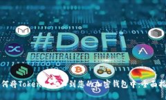 如何将Tokenim导入到您的加密钱包中：全面指南