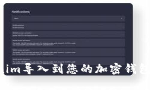 如何将Tokenim导入到您的加密钱包中：全面指南